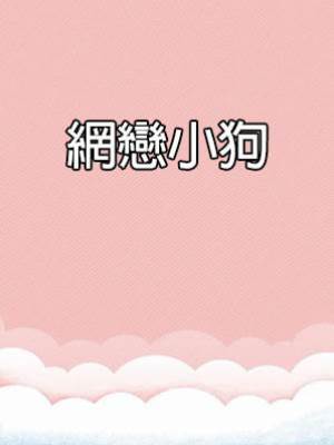 網戀小狗