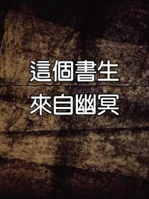 這個書生來自幽冥