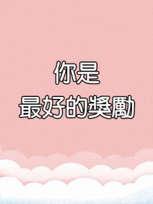 你是最好的獎勵