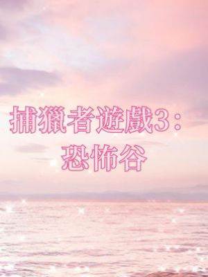 捕獵者遊戲3：恐怖谷