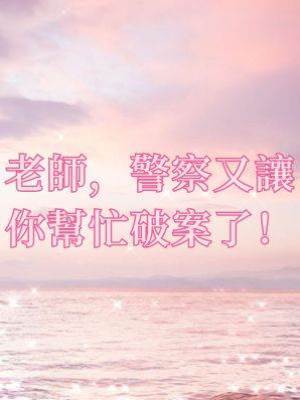 老師，警察又讓你幫忙破案了！