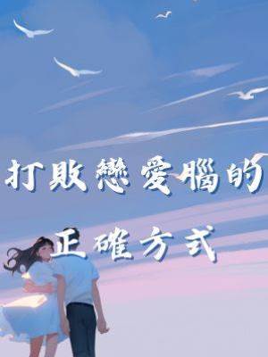 打敗戀愛腦的正確方式