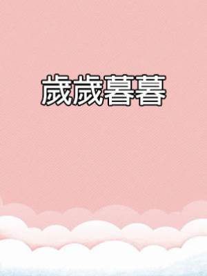 歲歲暮暮