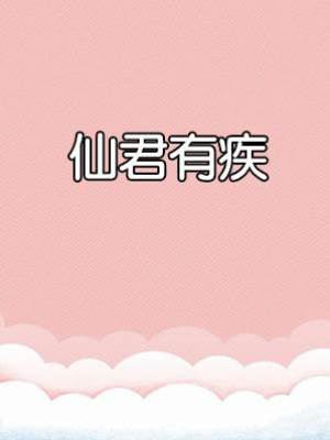 仙君有疾