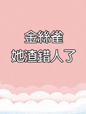 金絲雀她渣錯人了