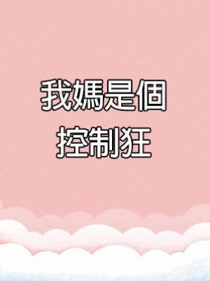 我媽是個控制狂
