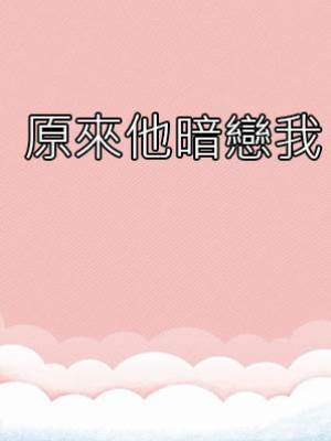 原來他暗戀我