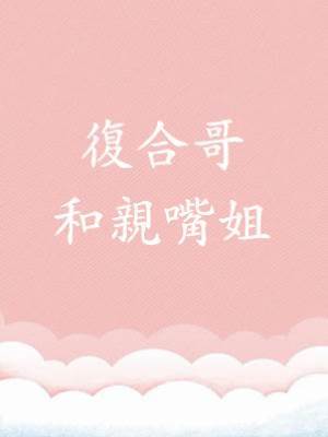 復合哥和親嘴姐