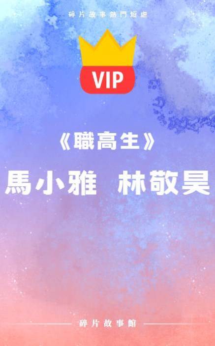 《職高生》馬小雅  林敬昊