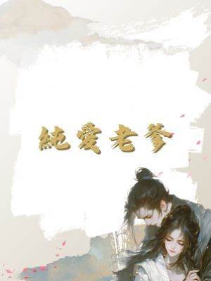 純愛老爹