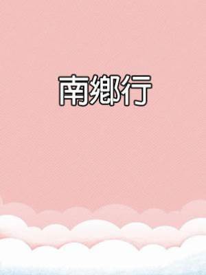 南鄉行