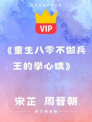 《重生八零不做兵王的學心嬌》宋芷  周晉朝