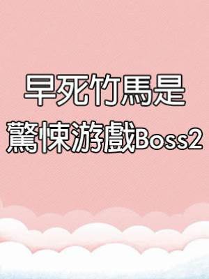 早死竹馬是驚悚游戲Boss2