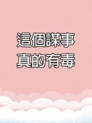 這個謀事真的有毒