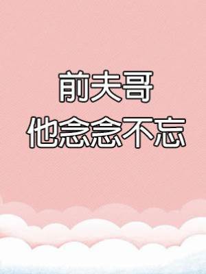 前夫哥他念念不忘