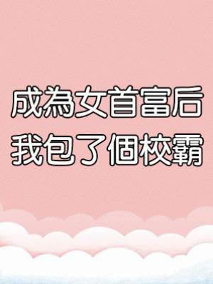 成為女首富后我包了個校霸