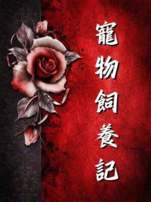 寵物飼養記