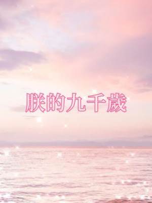 朕的九千歲