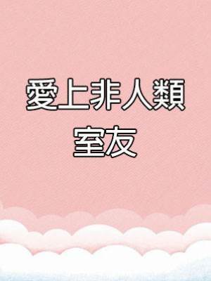 愛上非人類室友