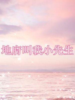 地府叫我小先生