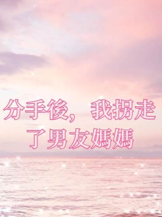 分手后，我拐走了男友媽媽