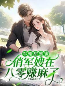 軍婚甜蜜蜜：俏軍嫂在八零賺麻了