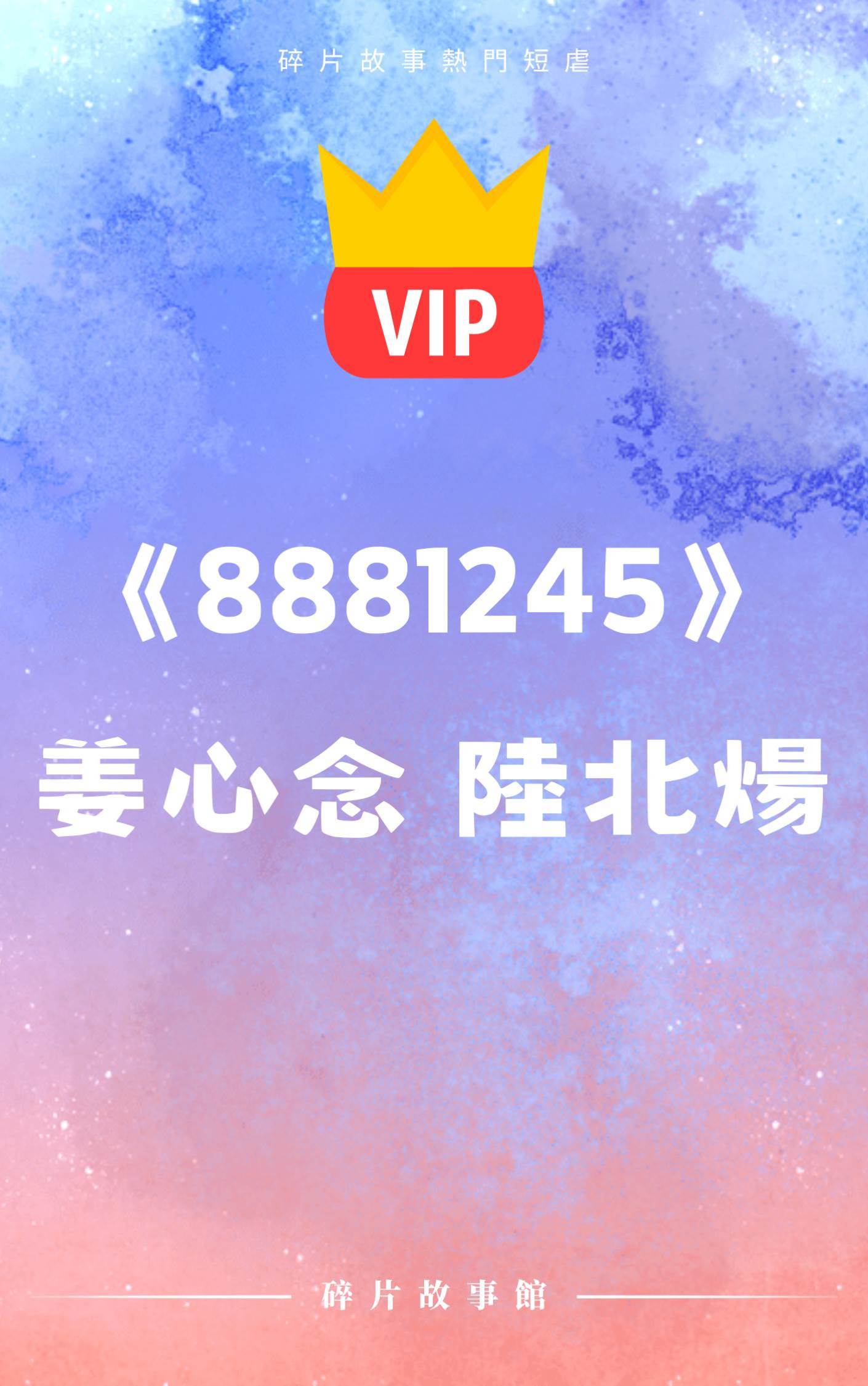 《念念何所望》姜心念 陸北煬