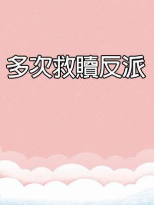多次救贖反派