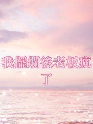 我擺爛後老板瘋了