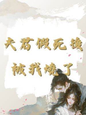 夫君假死後被我燒了