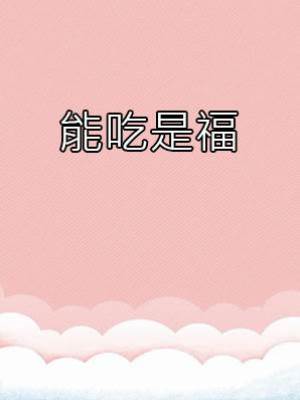 能吃是福
