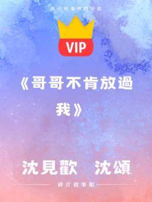 《哥哥不肯放過我》沈見歡    沈頌