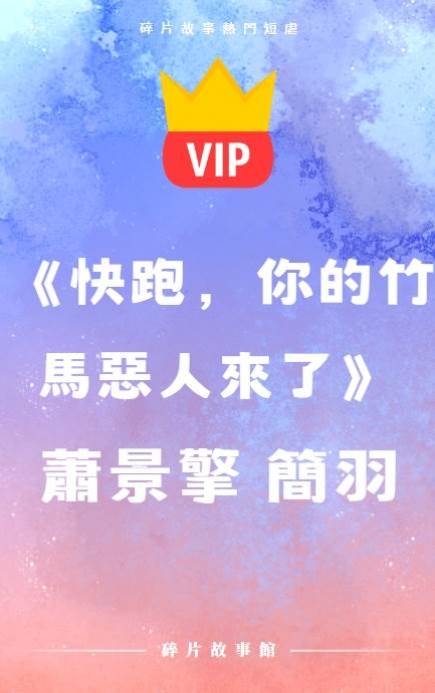 《快跑，你的竹馬惡人來了》蕭景擎 簡羽