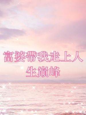 富婆帶我走上人生巔峰