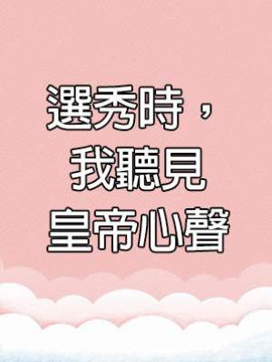 選秀時，我聽見皇帝心聲