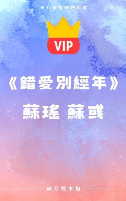 《錯愛別經年》蘇瑤 蘇彧