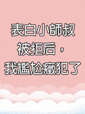 表白小師叔被拒后，我尷尬癥犯了