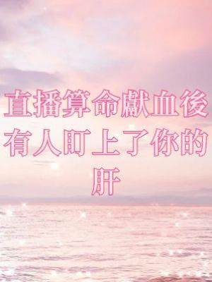 直播算命獻血後有人盯上了你的肝