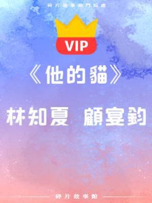 《他的貓》林知夏   顧宴鈞