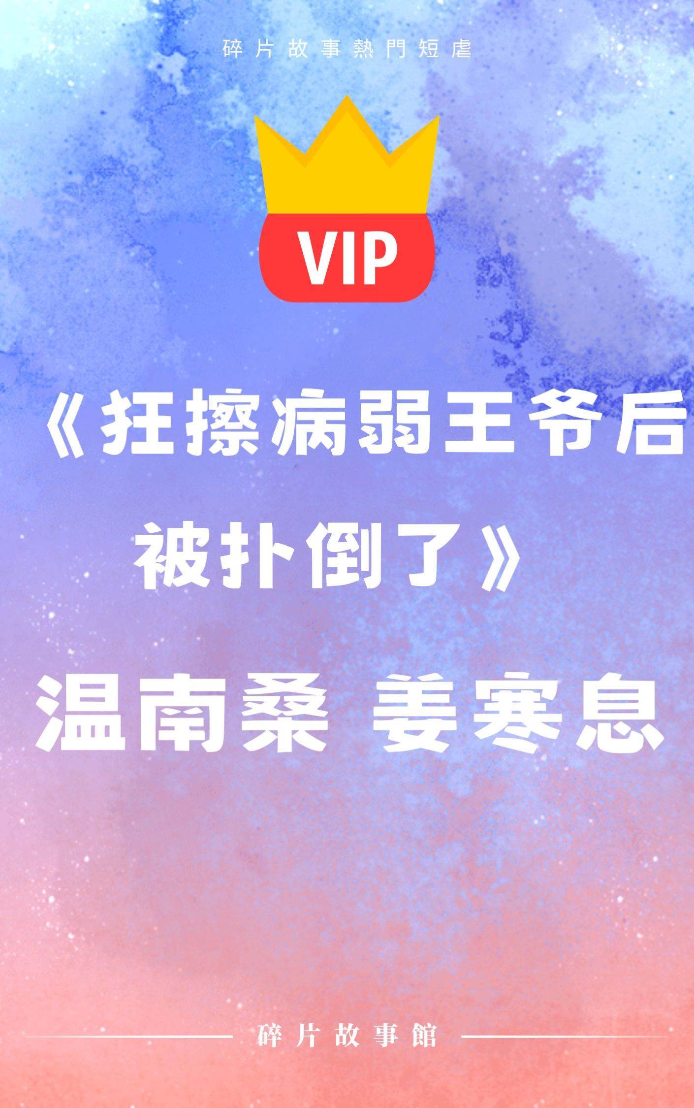 《狂擦病弱王爺后被撲倒了》溫南桑 姜寒息