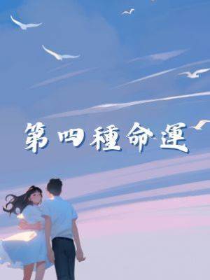 第四種命運