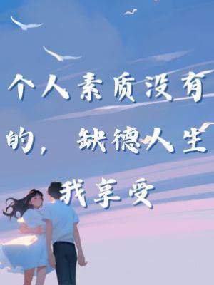 個人素質沒有的，缺德人生我享受