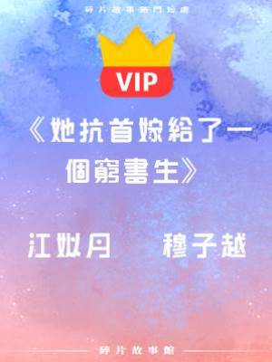 《她抗首嫁給了一個窮書生》江姒月   穆子越