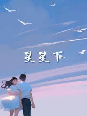 星星下