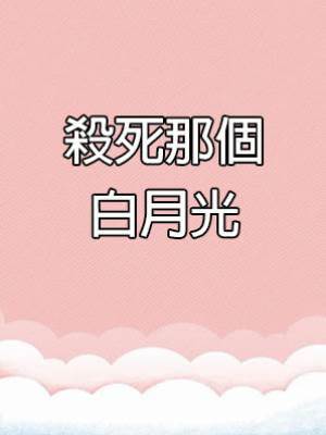 殺死那個白月光