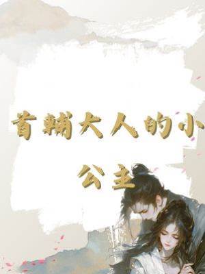 首輔大人的小公主