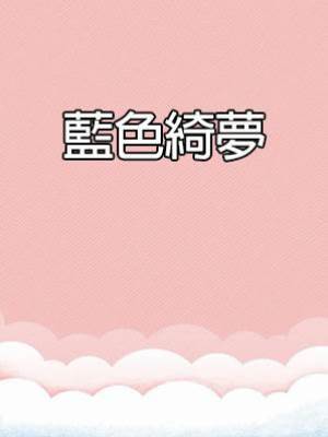 藍色綺夢