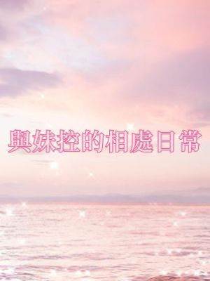 與妹控的相處日常