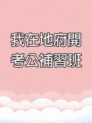 我在地府開考公補習班