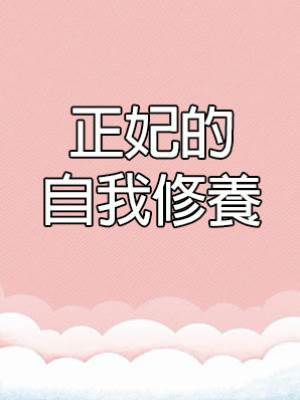 正妃的自我修養